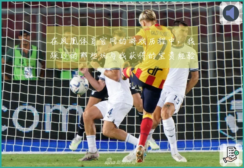 在凤凰体育官网的游戏历程中，我踩过的那些坑与我获得的宝贵经验