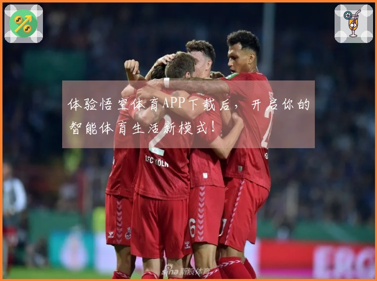 体验悟空体育APP下载后，开启你的智能体育生活新模式！